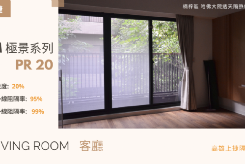 楠梓區 透天住家隔熱紙